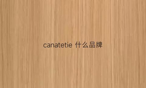 canatetie什么品牌(tecnica什么牌子)